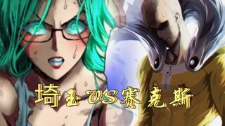 一拳超人：埼玉“大”战赛克斯（清碳版）