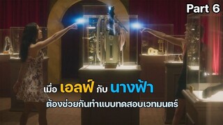 มหัศจรรย์เวทมนตร์อลเวง ภาค 1 ตอนที่ 6