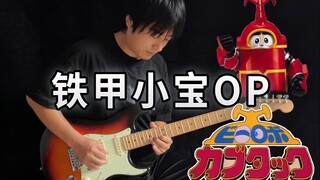 【电吉他】铁甲小宝OP 卡布达！启动超级变换形态！- Vichede