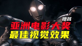 《新·奥特曼》入围亚洲电影大奖最佳视觉效果【特摄星闻】