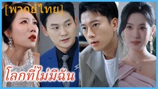(พากย์ไทย) (ชื่อไทย) ทินภัทร หนุ่มต่างโลก | โลกที่ไม่มีฉัน | ภารกิจรักเพื่อเธอและลูก