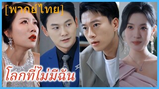 (พากย์ไทย) (ชื่อไทย) ทินภัทร หนุ่มต่างโลก | โลกที่ไม่มีฉัน | ภารกิจรักเพื่อเธอและลูก