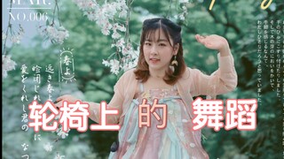 Cuộc sống là tìm kiếm niềm vui của riêng bạn | Ngay cả khi ngồi xe lăn, bạn vẫn có thể lắc lư theo đ