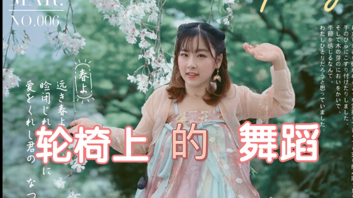生活就是要自找乐趣｜坐在轮椅上也可以随音乐摇摆