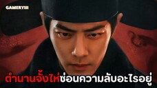 “ตำนานจั้งไห่” เวรย่อมระงับด้วยการจองเวรเรื่องอะไรกูต้องยอม!! ความลับเจ้าของสมบัติคนขุดสุสาน🩸