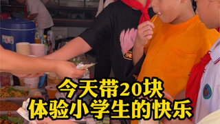 اليوم سأجرب سعادة التلاميذ الصغار بـ20 يوانًا فقط! ما أسعدها من سعادة!