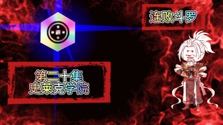 连败斗罗20 史莱克学院