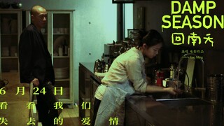 电影《回南天》定档624