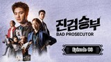 Bad Prosecutor - Episode 03