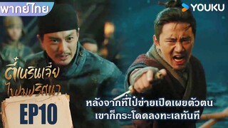 Highlight EP10 | หลังจากที่ไป๋ข่ายเปิดเผยตัวตน เขากระโดดลงทะเลทันที | ตี๋เหรินเจี๋ยไขปมปริศนา |YOUKU