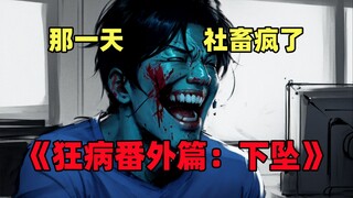 再给我一次机会，绝对不会加班，那一天社畜疯了《狂病番外下坠篇》大结局