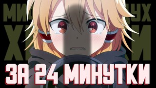 Мифический дух: Хроники за 24 минутки