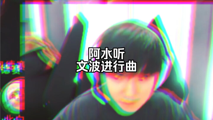 A Shui’s jamming to Wen Bo’s march—totally got the vibe!