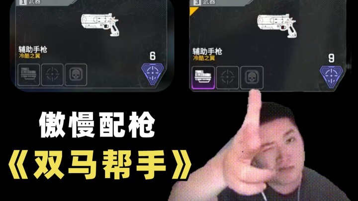 【Apex/皮特】集齐两把马帮手合成超能小帮手！