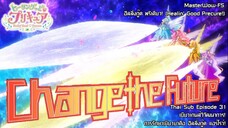 Healin' Good♥Precure ตอนที่ 31 (ชื่อตอนมันยาวเกิน ไปต่อในบทนำนะครับ) (จบช่วงองค์ที่2) [ซับไทย]