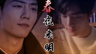 春夜未明【肖春生×顾魏】初见|肖战水仙