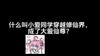 什么叫小爱同学穿越修仙界，成了大爱仙尊？