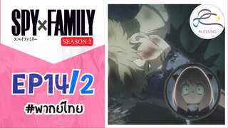 [พากย์ไทย] Spy x family - สปายxแฟมมิลี่ ตอนที่ 14 (2/6)