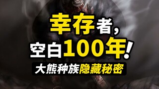 大熊种族的隐藏秘密！伊姆也无法控制的灵魂？空白100年到底是怎么来的？海贼王1104话细节伏笔分析！