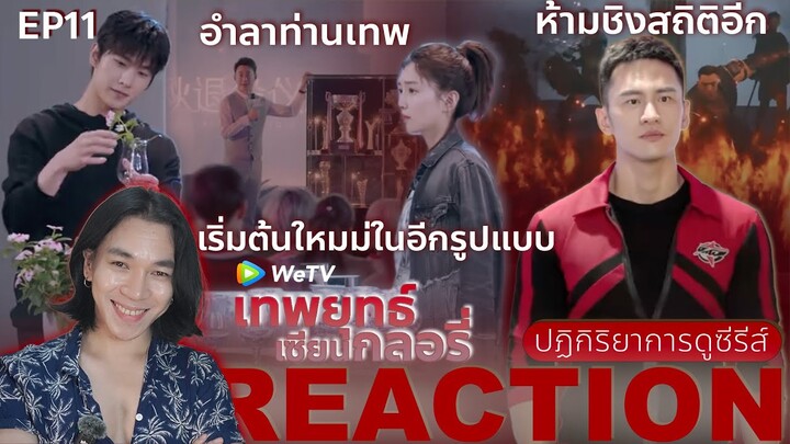 REACTION เทพยุทธ์ เซียนกลอรี่ EP11 : ห้ามชิงสถิติอีก