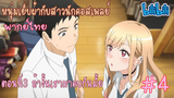 [พากย์ไทย] หนุ่มเย็บผ้ากับสาวนักคอสเพลย์ ตอนที่3 ถ้างั้นเรามาคบกันมั้ย #4