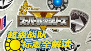 48支超级战队的标志全解读！【秘密→暴太郎+非公认】