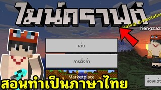 แจก+สอนลงแอดออนทำให้ตัวเกมมายคราฟเป็นภาษาไทยสระไม่ลอย โครตเจ๋ง!! Minecraft pe 1.18