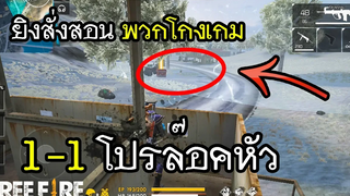 Free Fire 1-1 ยิงโปรจนวิ่งหนี จำไว้ทีหลังอย่าใช้