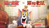 猫和老鼠大电影预告2D和现实的结合