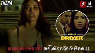 ตามหาสามีที่หายไป...จนพบความจริงสุดโรคจิตระหว่างสามีกับคนขับรถ!!! | สปอย คนขับรถ Driver