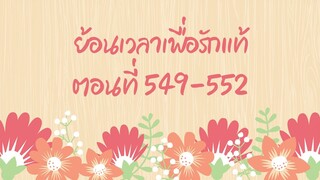 ย้อนเวลาเพื่อรักแท้ ตอนที่ 549-552