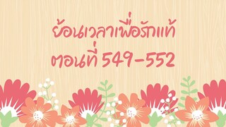 ย้อนเวลาเพื่อรักแท้ ตอนที่ 549-552