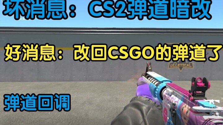 CS2弹道回调到CSGO啦！
