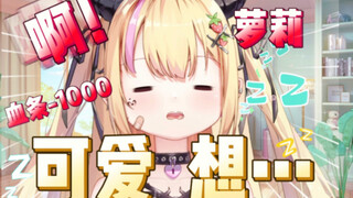 当金毛傲娇小萝莉睡着后……