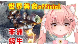 外国猫看非洲火焚蜗牛，这次竟然勉强能接受【Hiiro】世界美食official