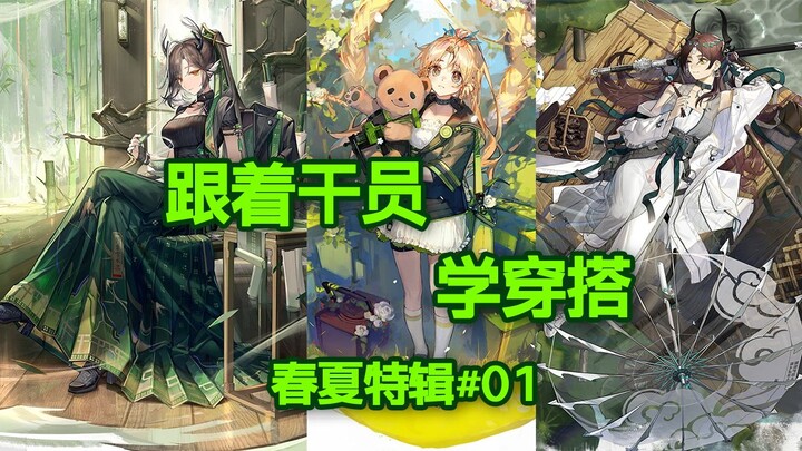 跟着明日方舟学穿搭之春夏特辑#01（松果，仇白，截云）