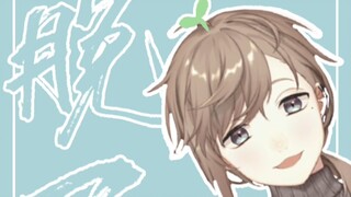 【叶苗能量站】02 脱了【叶/短视频】