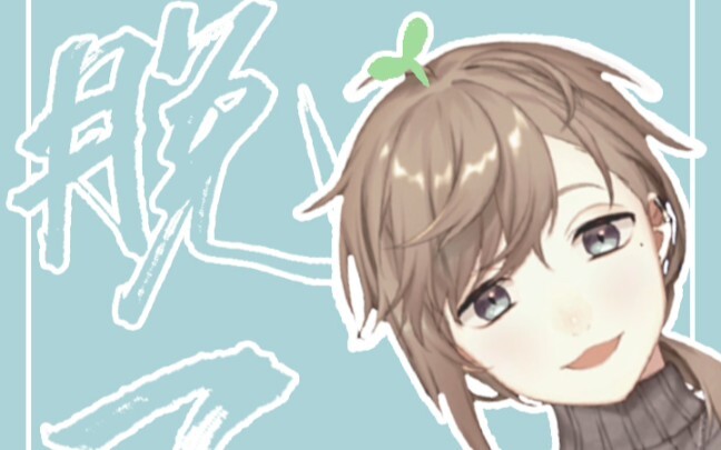 【Yemiao Energy Station】02 Take off【Leaves/Short Video】