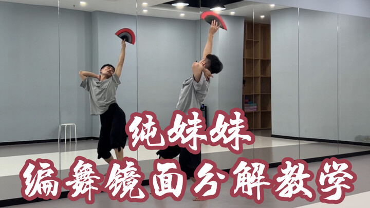 【白小白】《纯妹妹》中国风爵士编舞镜面分解教学
