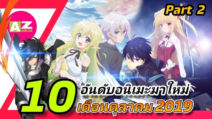 [ 10 อันดับอนิเมะมาใหม่ ] ประจำเดือนตุลาคม | Season Fall 2019 part.2
