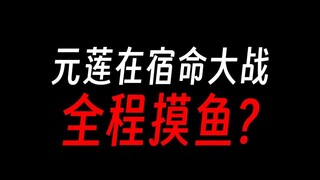 宿命大战，元莲仙尊纯纯演员？