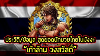 สุดยอดนักมวยไทยในมังงะ | ข้อมูลประวัติ "เก้าล้าน วงศ์สวัสดิ์" จากเรื่อง Kengan Ashura!!