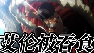 Attack on Titan Season 1 Episode 09: Eren was eaten to save Armin, Mikasa could no longer bear the s