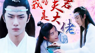 【剧版忘羡/甜he】我的夫君是大佬（第三集）