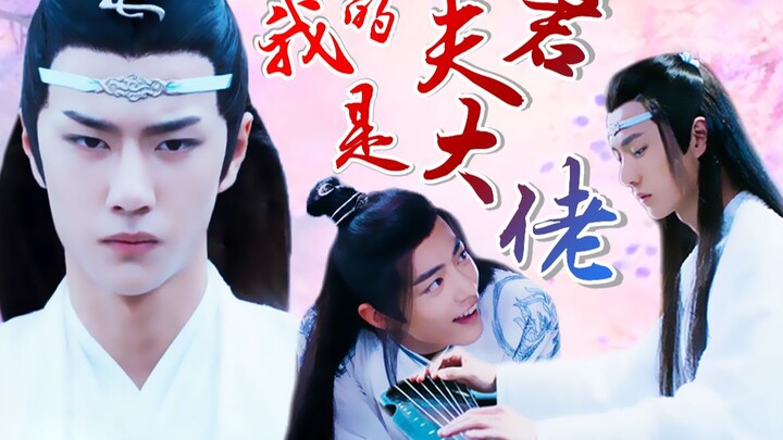 【剧版忘羡/甜he】我的夫君是大佬（第三集）