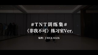 【时代少年团】《非我不可》练习室版
