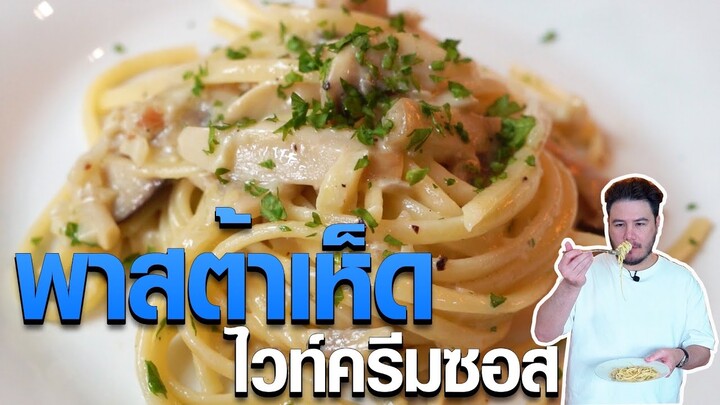 พาสต้าเห็ดไวท์ครีมซอส เมนูที่คนไม่ชอบเห็ดก็กินได้!! [ครัวอ้ายฟาน Ep.68]