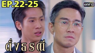 จิรัญเตือนสติพ่อ..ธีริศไม่ยอม!! ดั่งธรณีEP.22 EP.23 EP.24 EP.25#one31 #ช่องวัน31 #ต่ายอรทัย