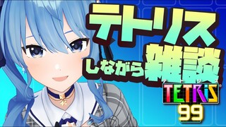 【テトリス99】テトリスしながら雑談するやつ【ホロライブ / 星街すいせい】