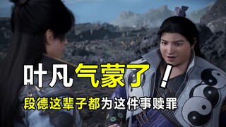 Zhetian: Kenapa Ye Fan dipanggil Ye Hei? Duan De menyesal telah merampas ketiga harta spiritual ini 